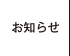 お知らせ