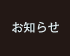 お知らせ