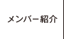 メンバー紹介