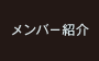 メンバー紹介