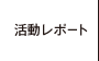 活動レポート