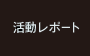 活動レポート