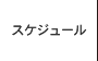 スケジュール