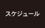 スケジュール