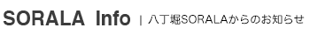 八丁堀SORALAからのお知らせ