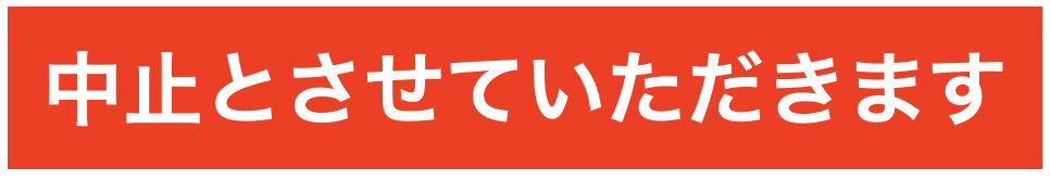 中止2.png