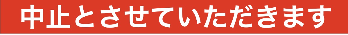 中止テキスト.jpg