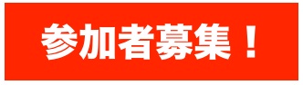  00参加者募集.jpg