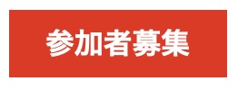 参加者募集.jpg